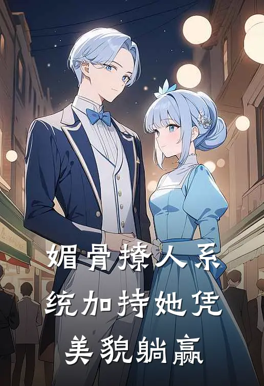 媚骨撩人系统加持她凭美貌躺赢