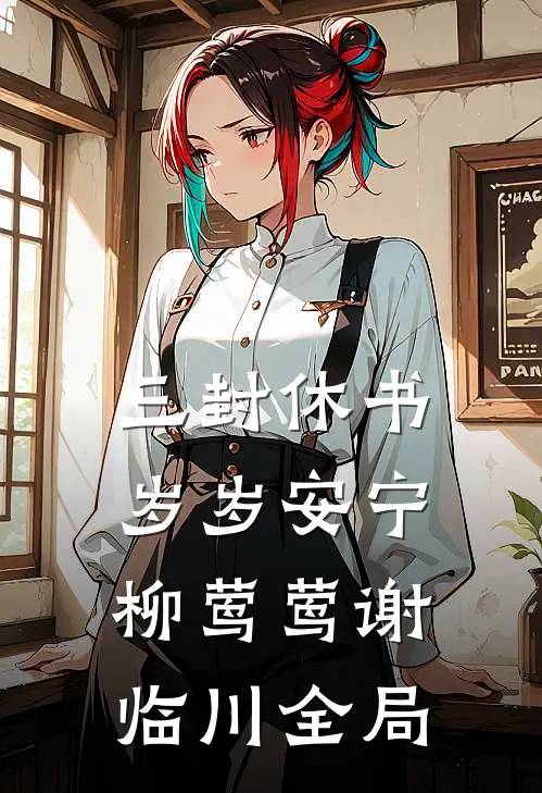 三封休书，岁岁安宁柳莺莺谢临川全局