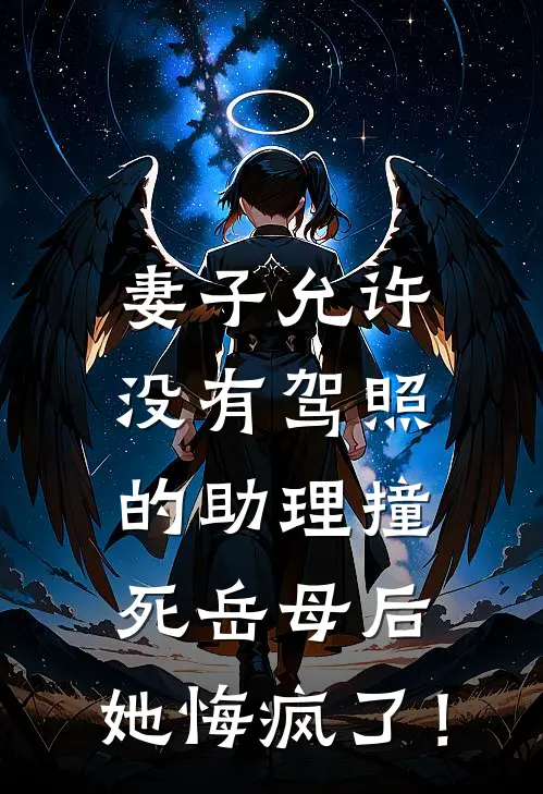 妻子允许没有驾照的助理撞死岳母后，她悔疯了！