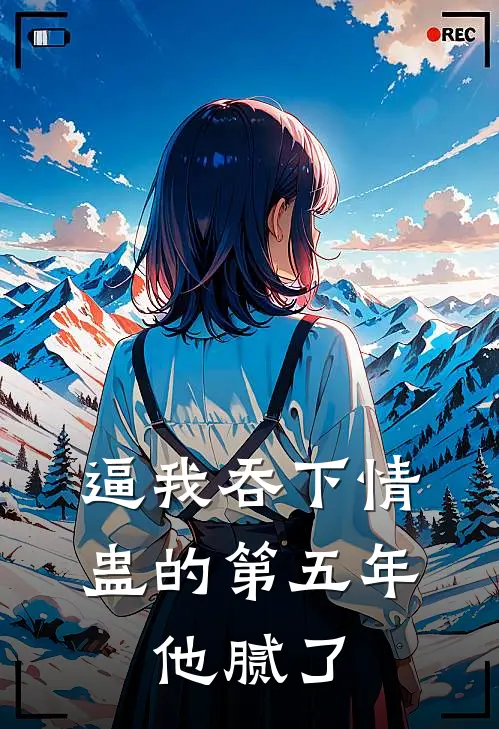 逼我吞下情蛊的第五年，他腻了