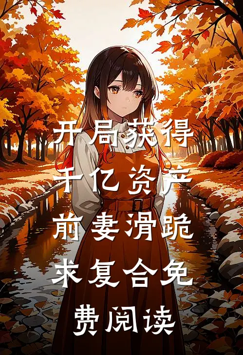 开局获得千亿资产，前妻滑跪求复合免费阅读