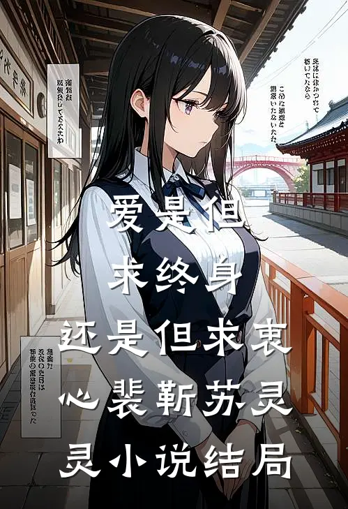 爱是但求终身，还是但求衷心裴靳苏灵灵小说结局