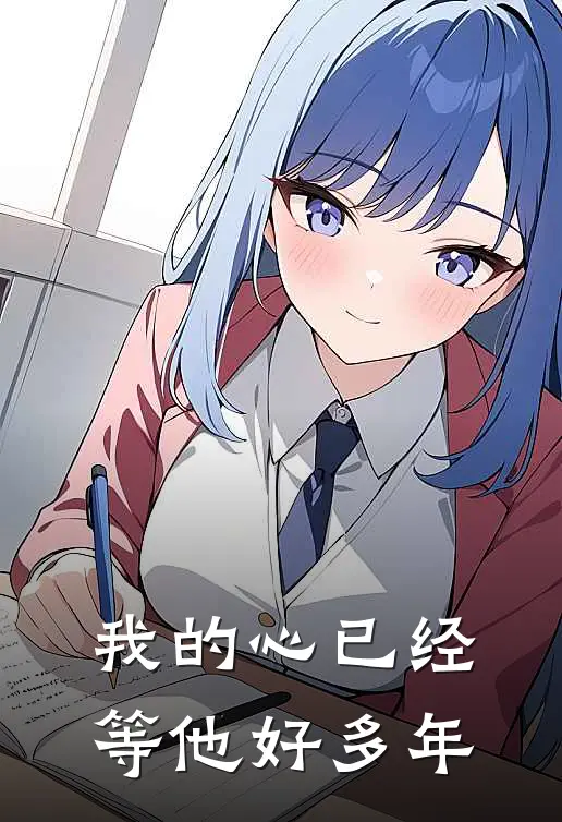 我的心已经等他好多年