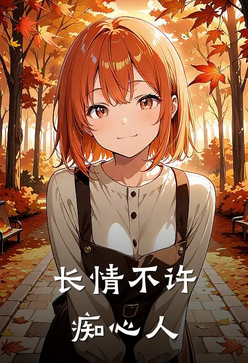 长情不许痴心人是歌