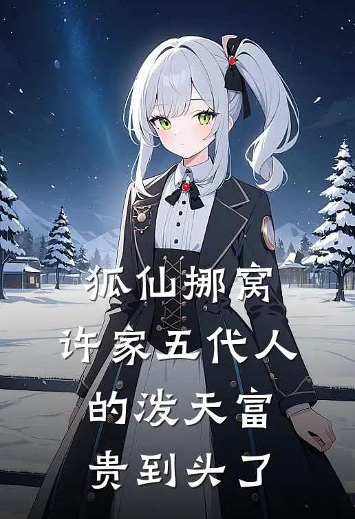 狐仙挪窝，许家五代人的泼天富贵到头了