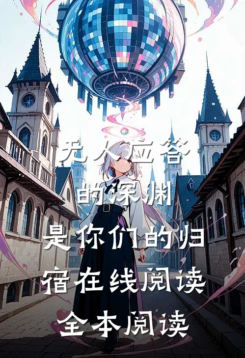 无人应答的深渊，是你们的归宿在线阅读全本阅读