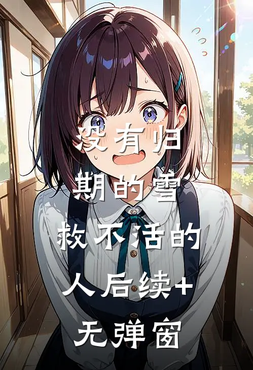 没有归期的雪，救不活的人后续+无弹窗