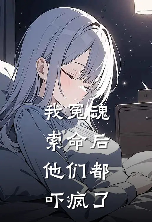 我冤魂索命后，他们都吓疯了