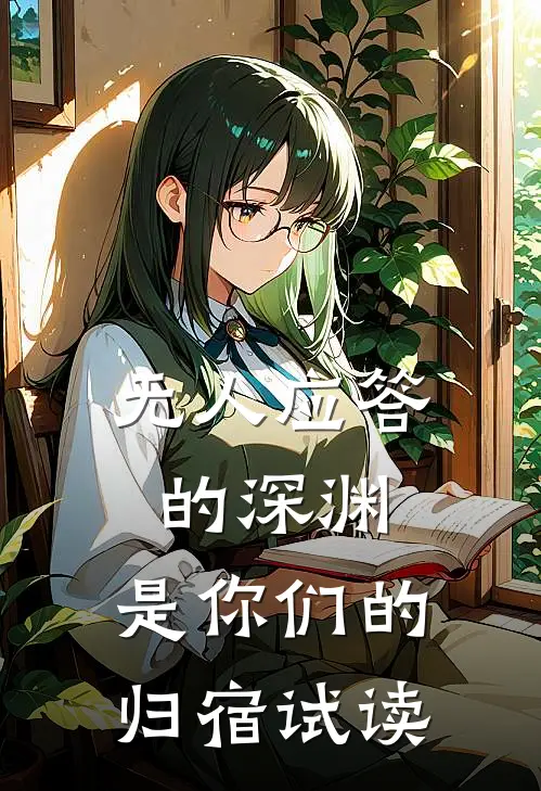 无人应答的深渊，是你们的归宿试读