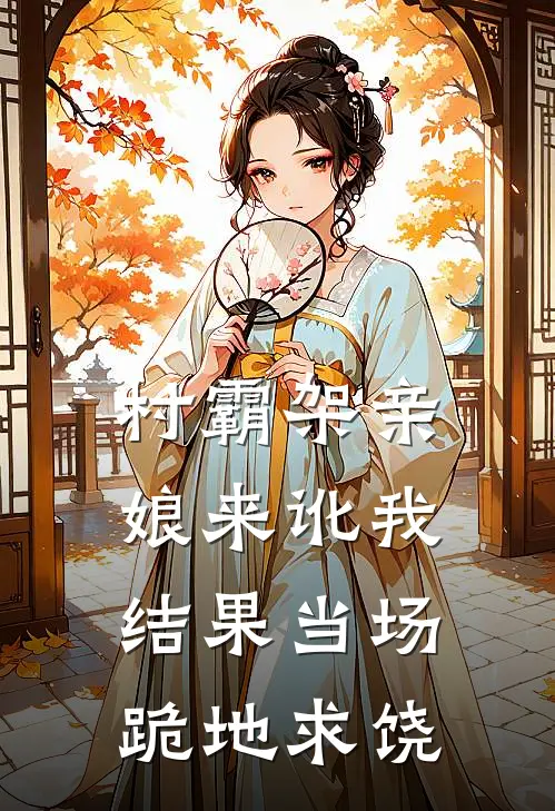 村霸架亲娘来讹我，结果当场跪地求饶