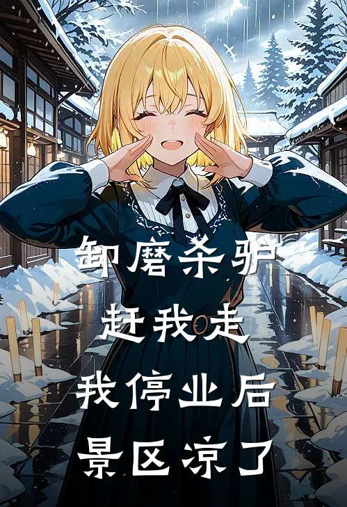 卸磨杀驴赶我走，我停业后景区凉了