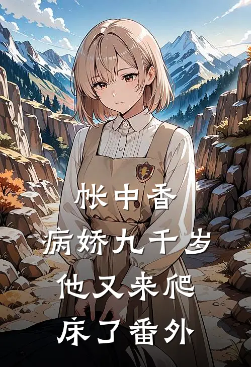 帐中香：病娇九千岁他又来爬床了番外