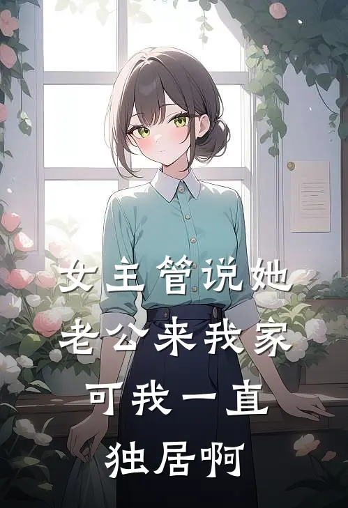 女主管说她老公来我家，可我一直独居啊
