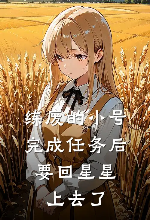 练废的小号完成任务后,要回星星上去了吗