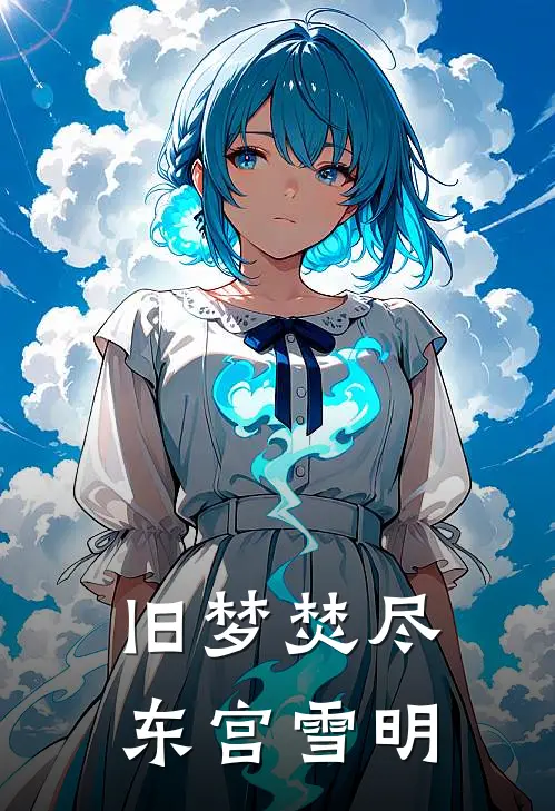 旧梦焚尽，东宫雪明