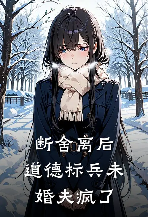 断舍离后，道德标兵未婚夫疯了