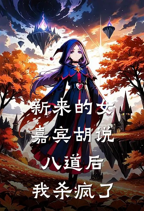 新来的女嘉宾胡说八道后,我杀疯了免费阅读