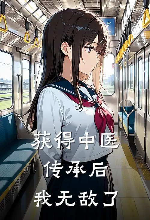 获得中医传承后,我无敌了我才不会深情