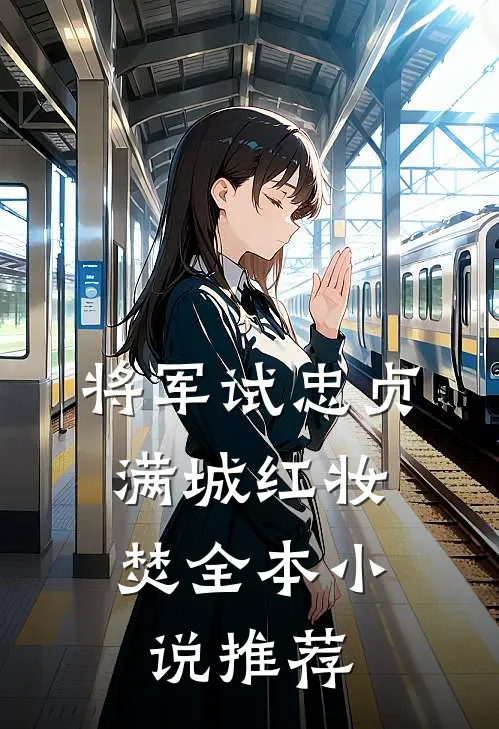 将军试忠贞，满城红妆焚全本小说推荐