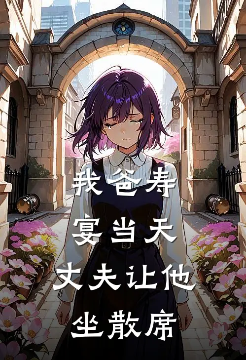 我爸寿宴当天,丈夫让他坐散席可以吗