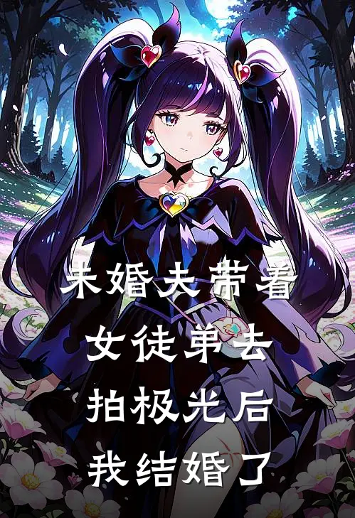 未婚夫带着女徒弟去拍极光后,我结婚了