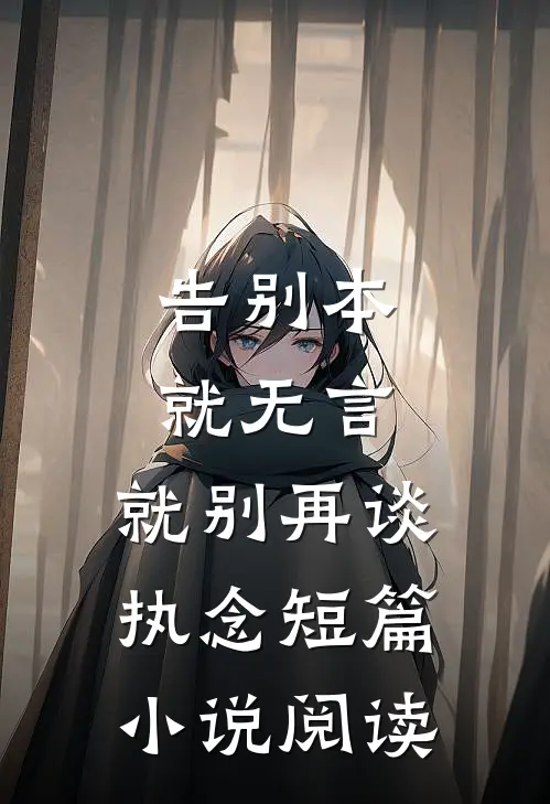 告别本就无言，就别再谈执念短篇小说阅读
