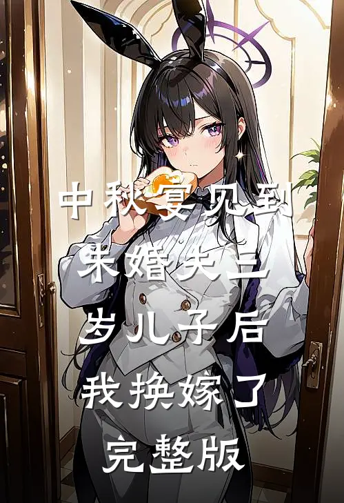 中秋宴见到未婚夫三岁儿子后，我换嫁了完整版