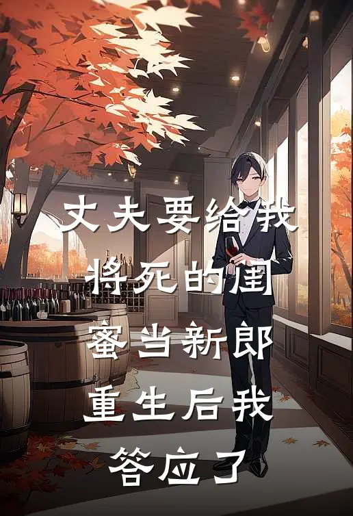 丈夫要给我将死的闺蜜当新郎,重生后我答应了