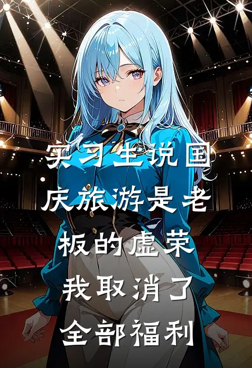实习生说国庆旅游是老板的虚荣，我取消了全部福利