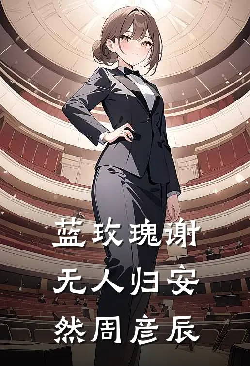 蓝玫瑰谢无人归安然周彦辰