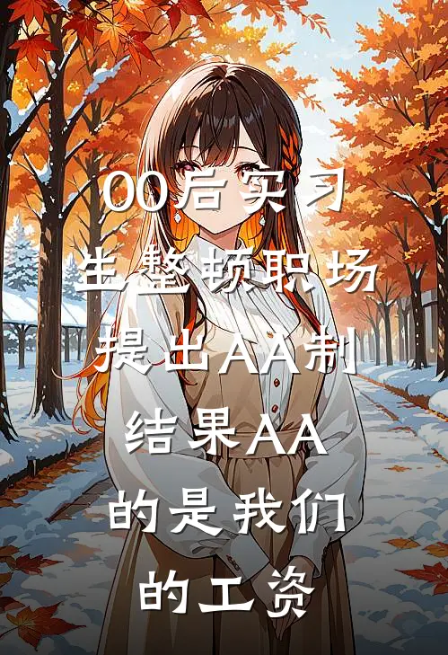 00后实习生整顿职场提出AA制，结果AA的是我们的工资