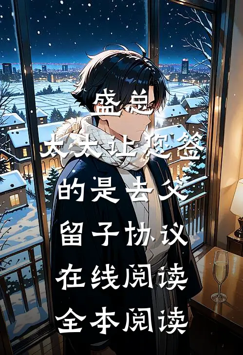 盛总，太太让您签的是去父留子协议在线阅读全本阅读