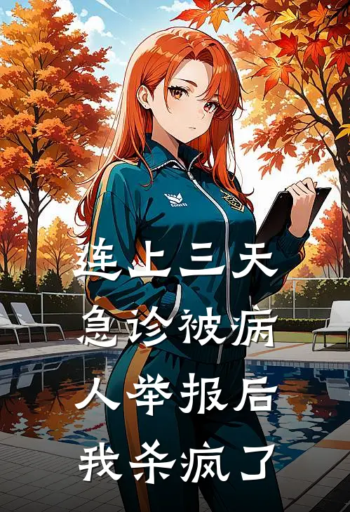 连上三天急诊被病人举报后我杀疯了