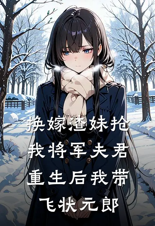 换嫁渣妹抢我将军夫君，重生后我带飞状元郎