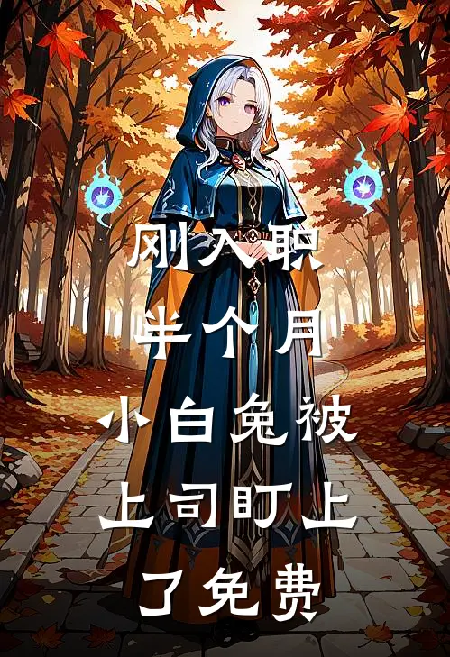 刚入职半个月，小白兔被上司盯上了免费