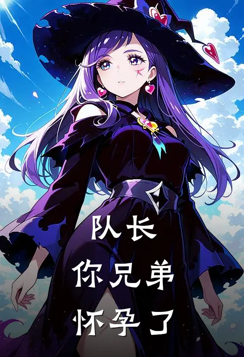 队长，你兄弟怀孕了