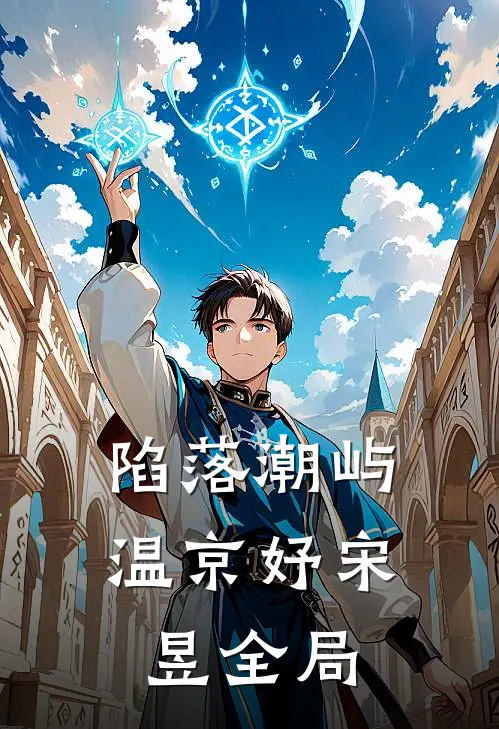 陷落潮屿温京妤宋昱全局