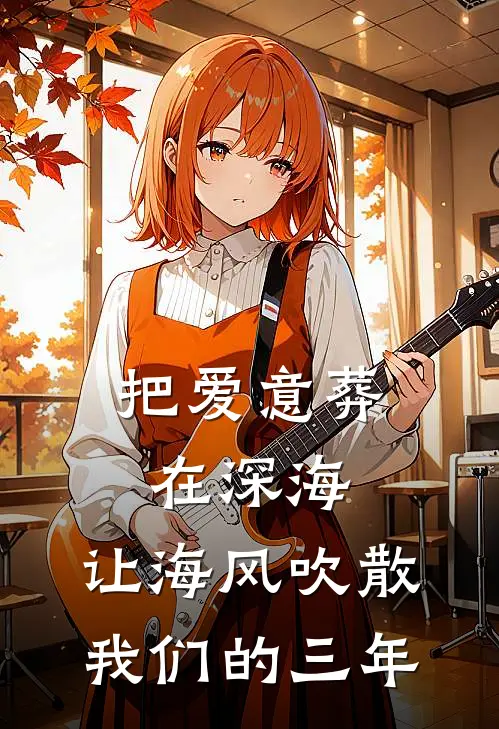 把爱意葬在深海,让海风吹散我们的三年是歌