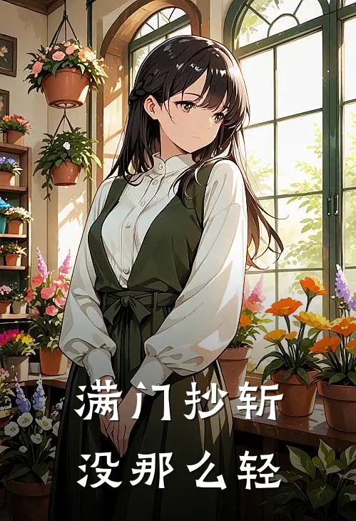 满门抄斩,没那么轻狂