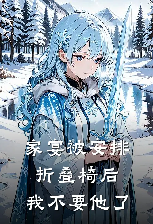 家宴被安排折叠椅后，我不要他了
