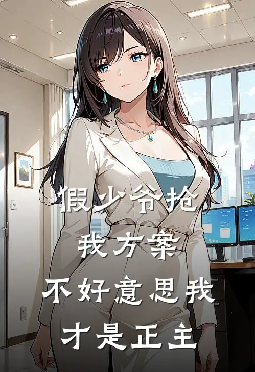 假少爷抢我方案，不好意思我才是正主