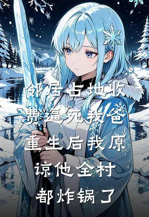 邻居占地收费逼死我爸，重生后我原谅他全村都炸锅了
