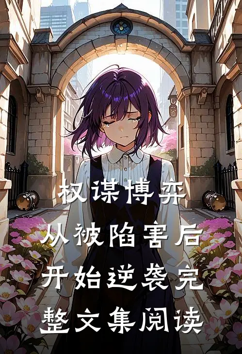 权谋博弈：从被陷害后开始逆袭完整文集阅读