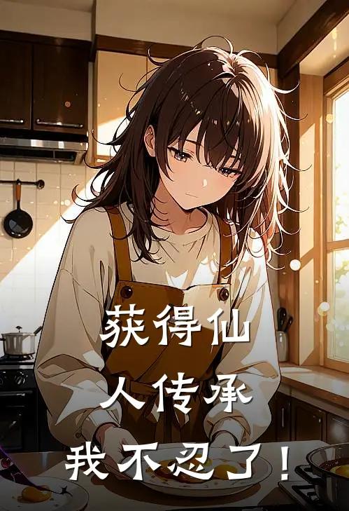 获得仙人传承，我不忍了！
