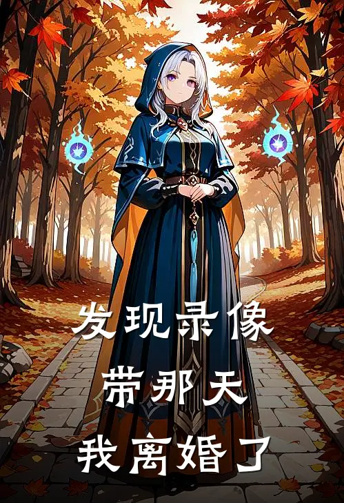 发现录像带那天,我离婚了