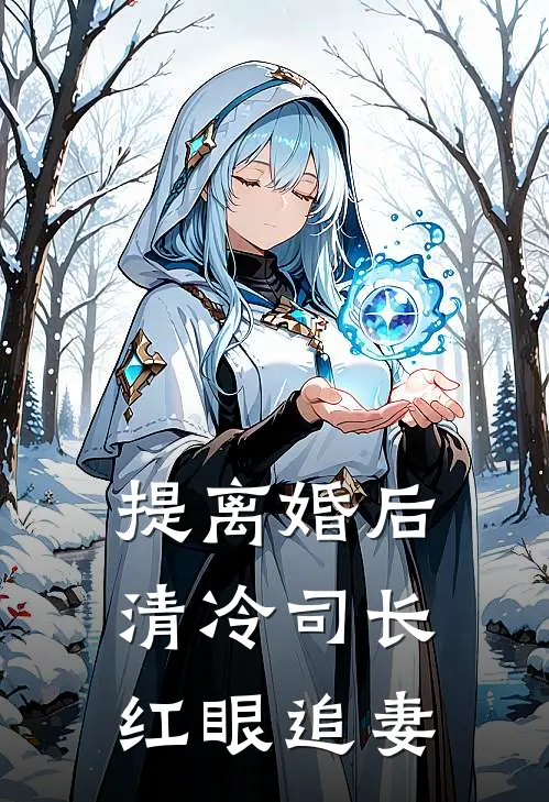提离婚后，清冷司长红眼追妻