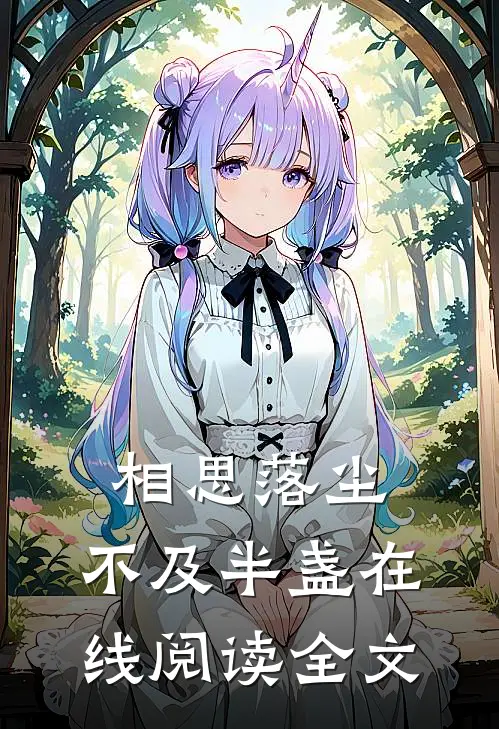 相思落尘，不及半盏在线阅读全文