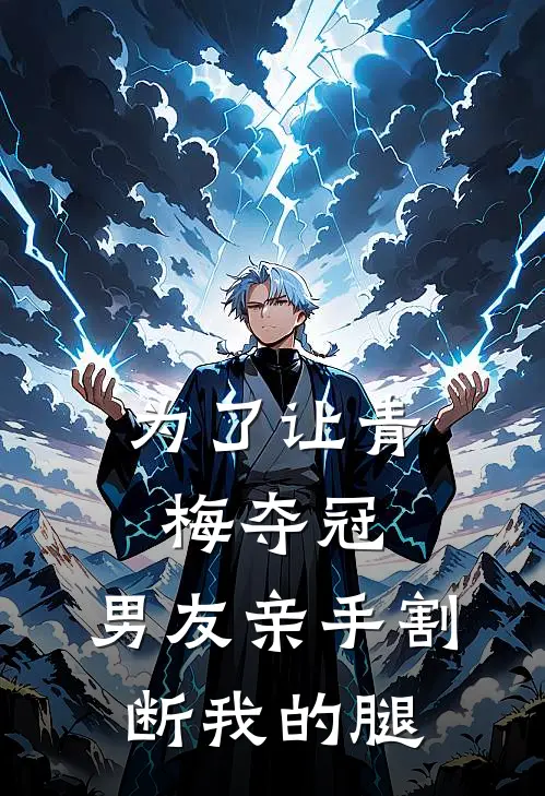 为了让青梅夺冠，男友亲手割断我的腿