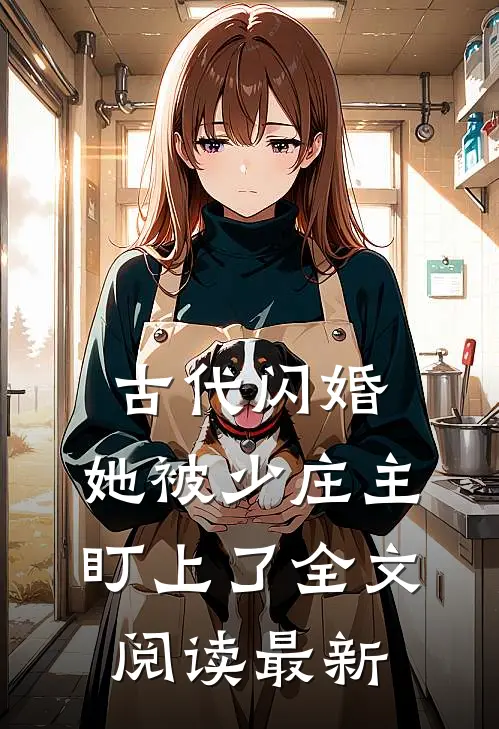 古代闪婚，她被少庄主盯上了全文阅读最新