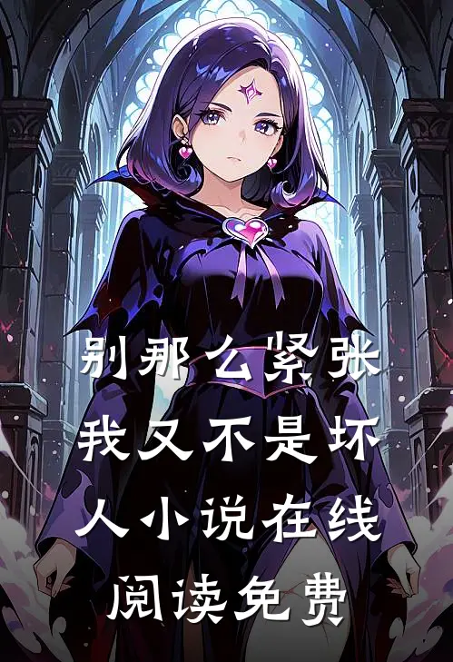 别那么紧张，我又不是坏人小说在线阅读免费